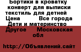 Бортики в кроватку, конверт для выписки,текстиль для детней. › Цена ­ 300 - Все города Дети и материнство » Другое   . Московская обл.